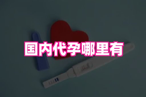 长春助孕网 2